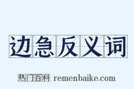 边急反义词是什么意思的图片